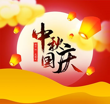 2020年中秋，國慶放假通知
